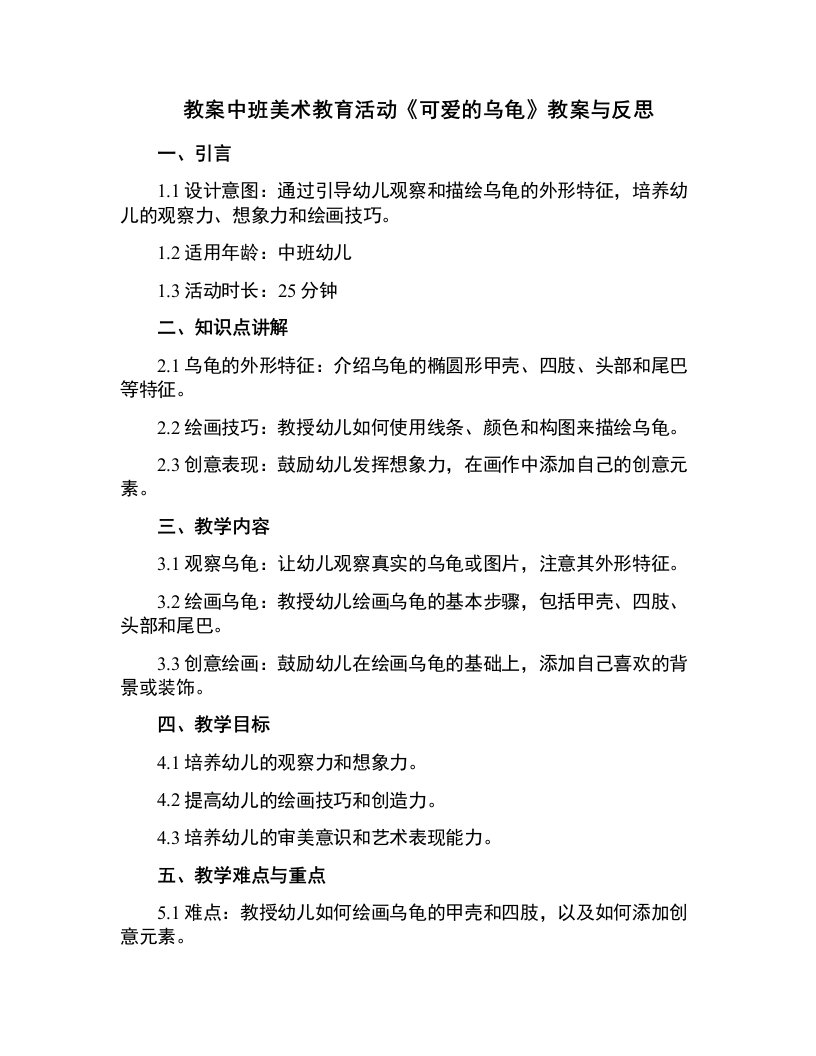 中班美术教育活动《可爱的乌龟》教案与反思