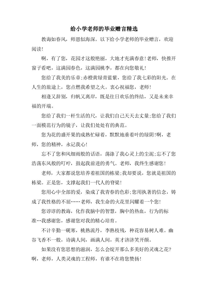 给小学老师的毕业赠言