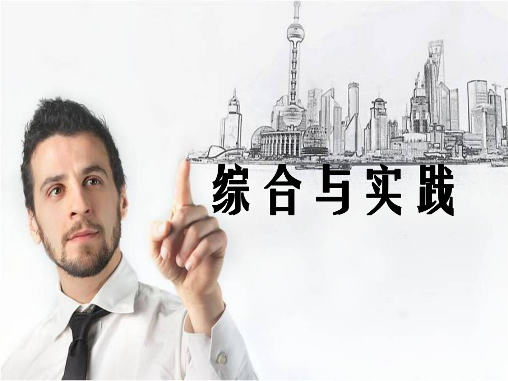 《综合与实践》课件１