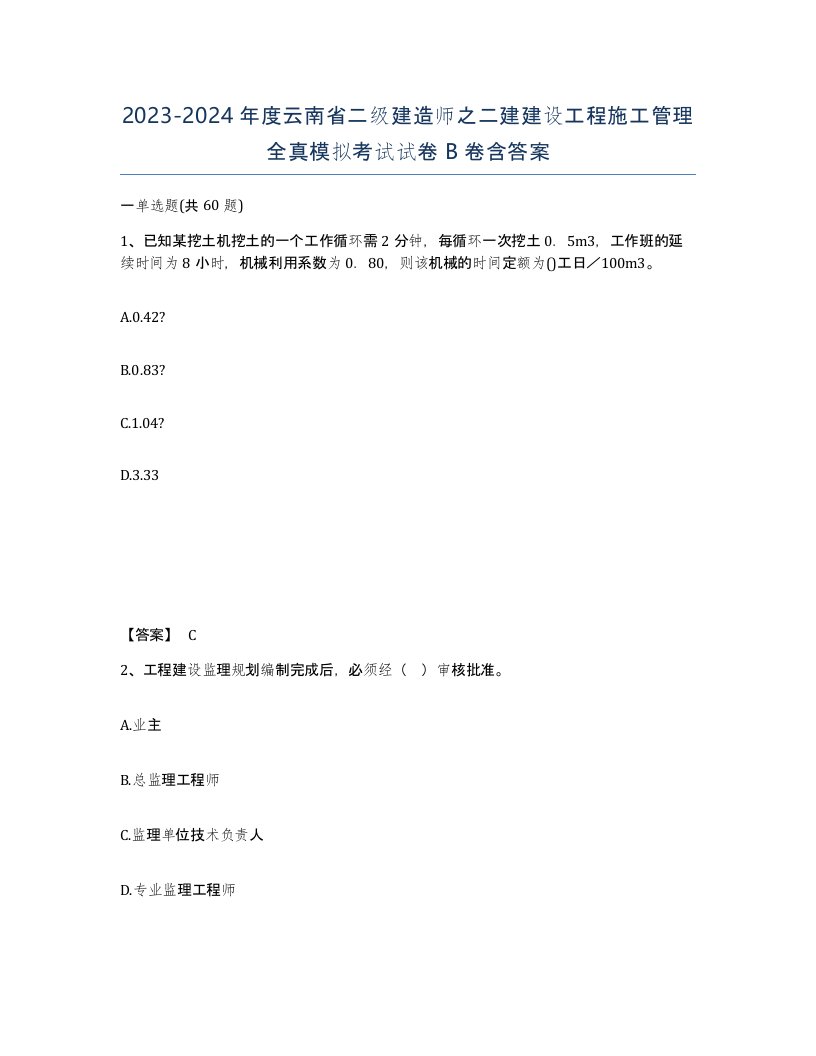 2023-2024年度云南省二级建造师之二建建设工程施工管理全真模拟考试试卷B卷含答案