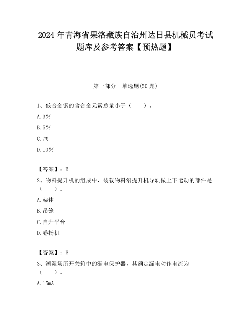 2024年青海省果洛藏族自治州达日县机械员考试题库及参考答案【预热题】