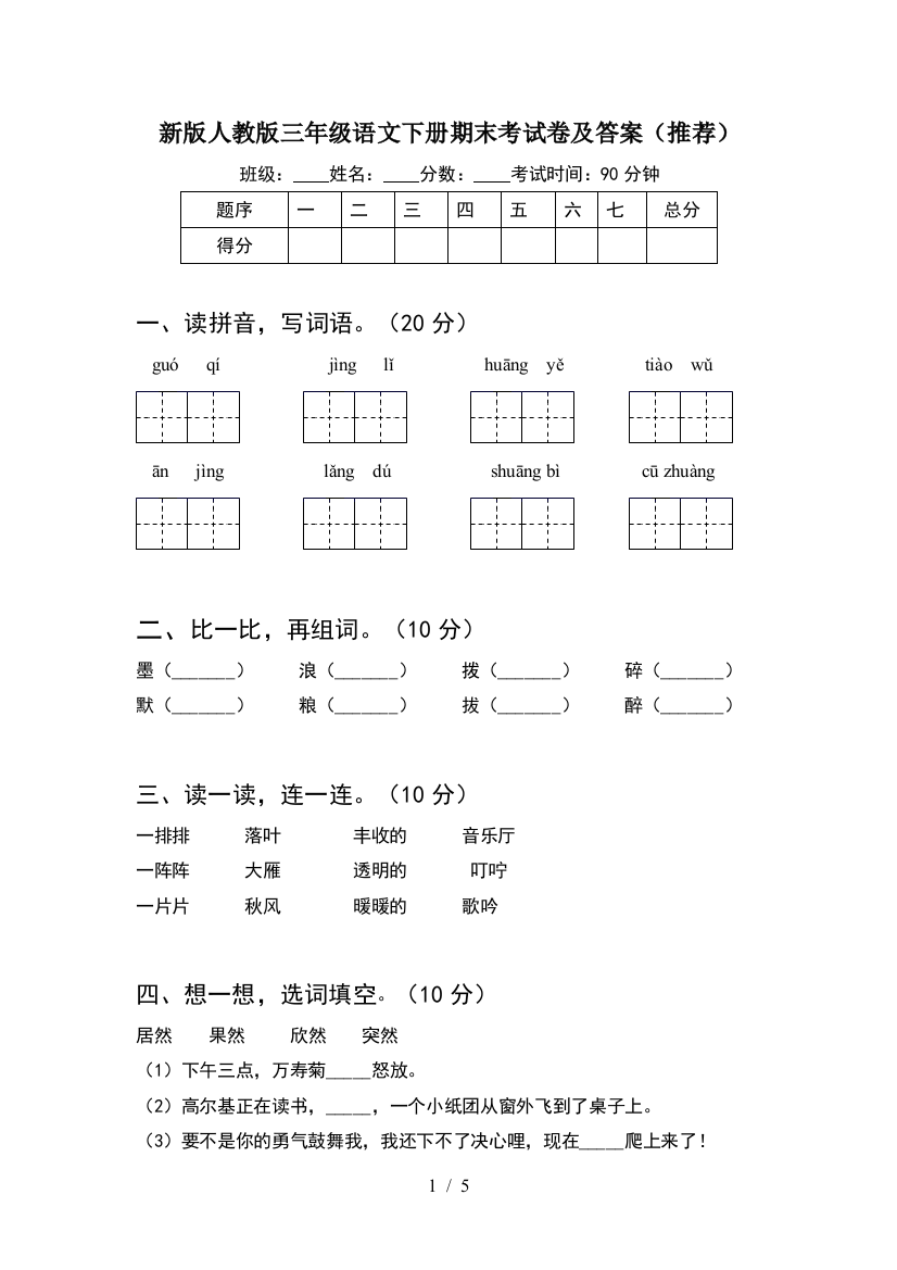 新版人教版三年级语文下册期末考试卷及答案(推荐)