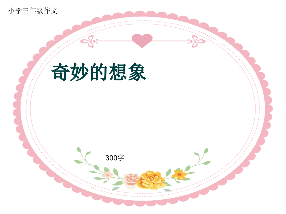 小学三年级作文《奇妙的想象》300字(共15页PPT)