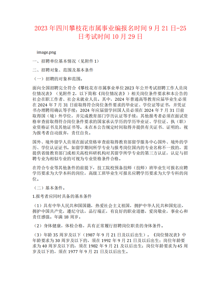 2023年四川攀枝花市属事业编报名时间9月21日-25日考试时间10月29日精品