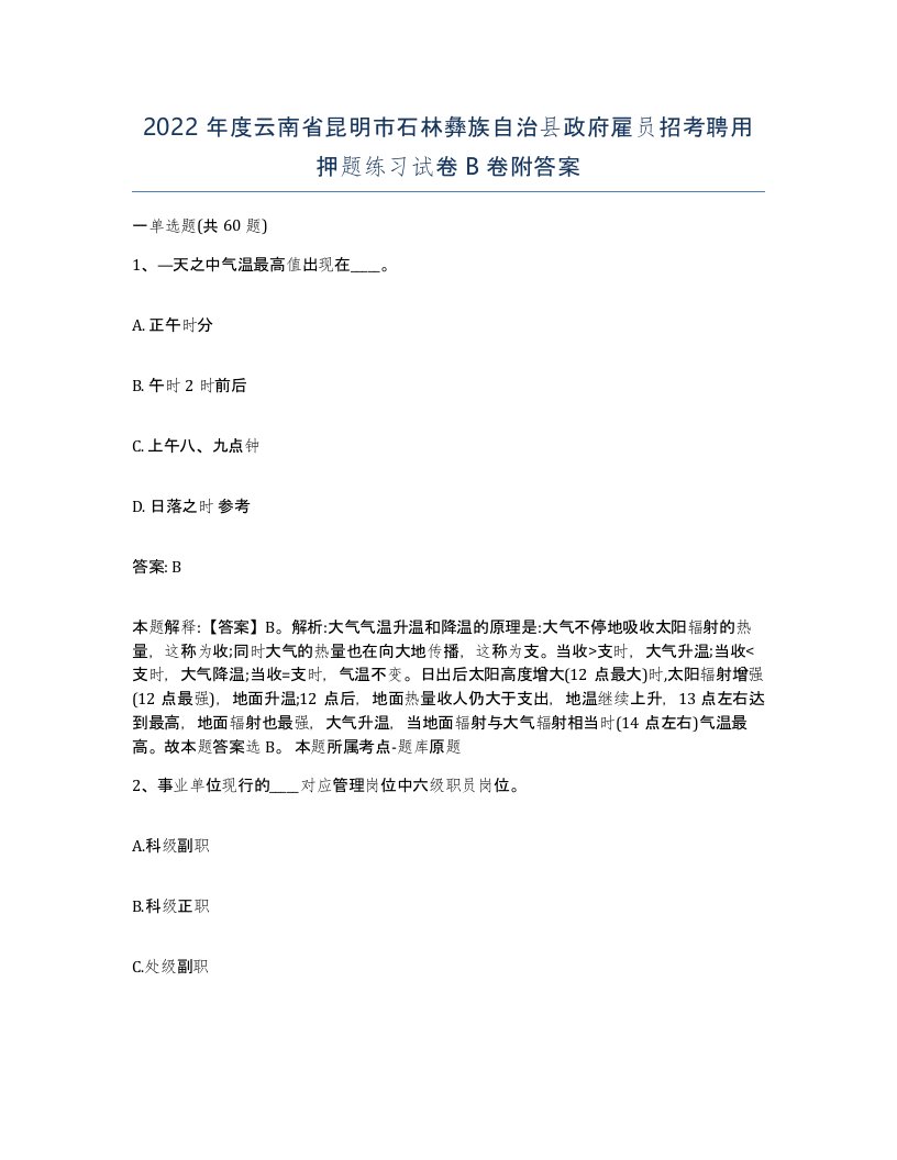 2022年度云南省昆明市石林彝族自治县政府雇员招考聘用押题练习试卷B卷附答案