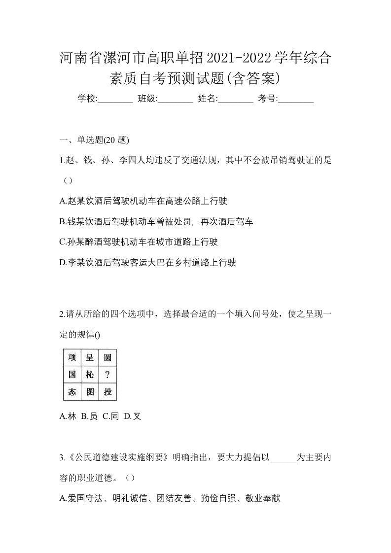 河南省漯河市高职单招2021-2022学年综合素质自考预测试题含答案