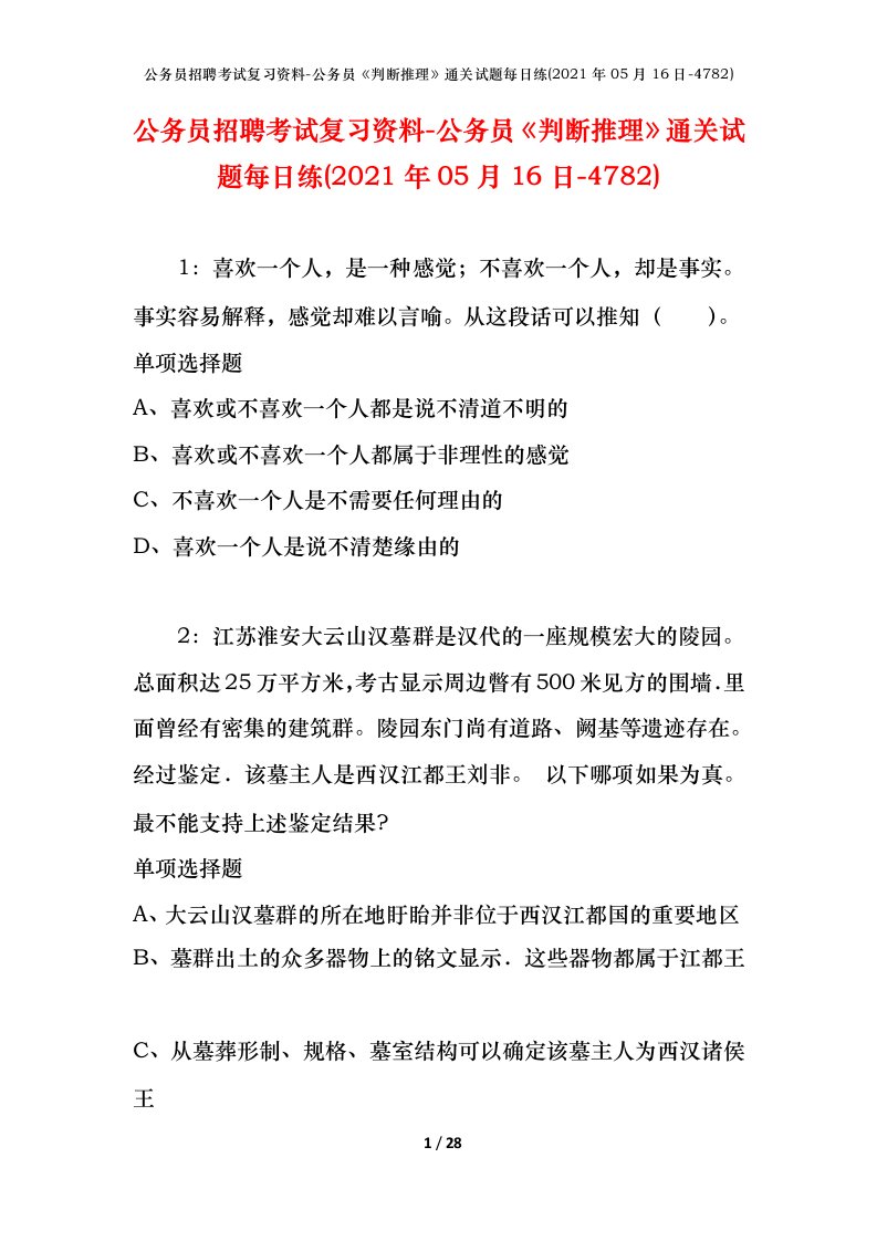 公务员招聘考试复习资料-公务员判断推理通关试题每日练2021年05月16日-4782