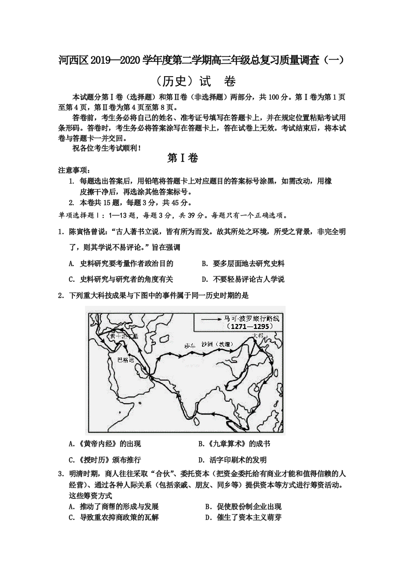 天津市河西区2020届高三总复习质量调查（一）历史试题