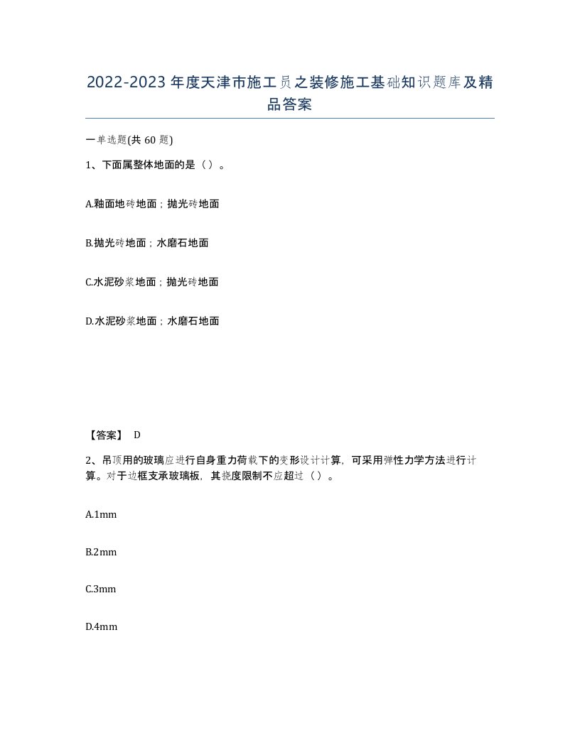 2022-2023年度天津市施工员之装修施工基础知识题库及答案