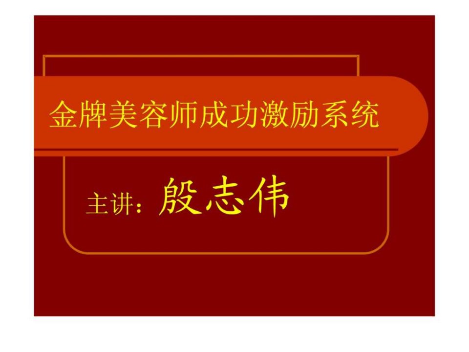 美容师成功激励系统ppt.ppt