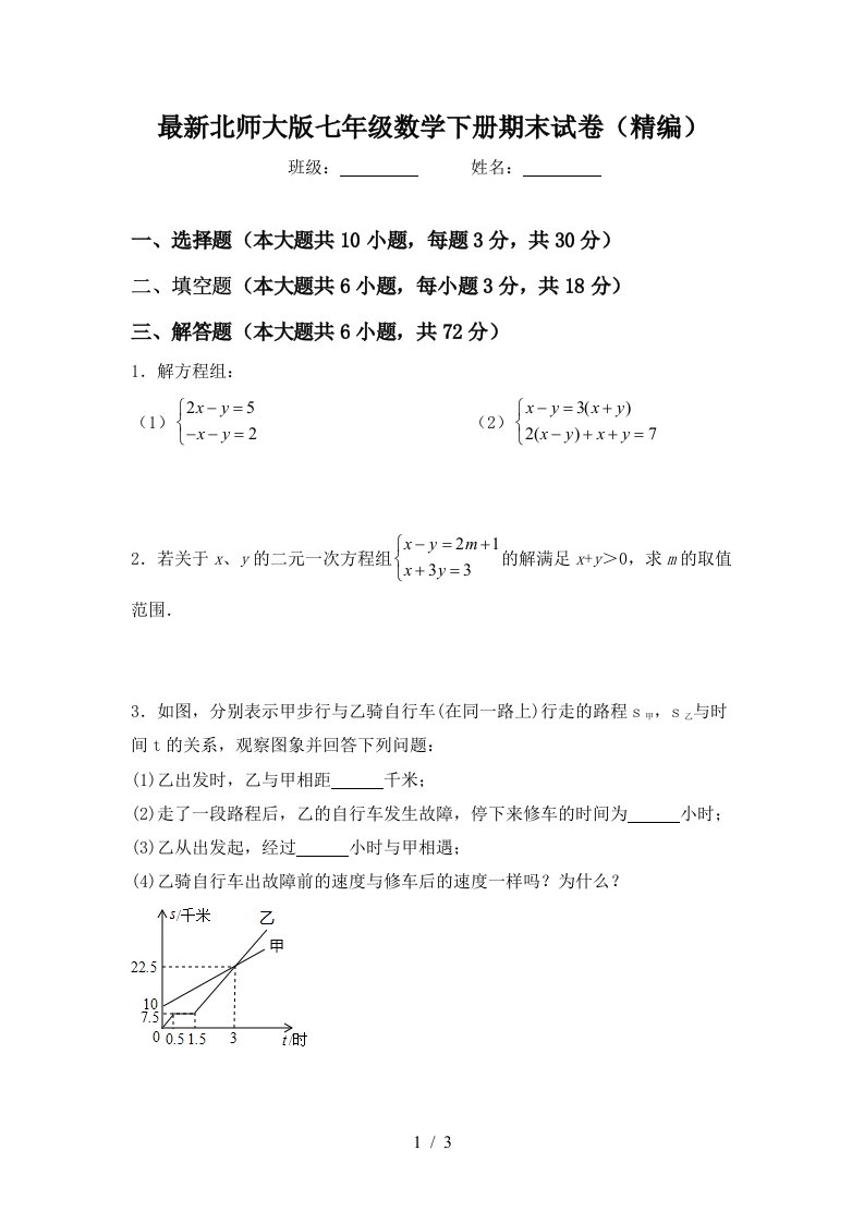 最新北师大版七年级数学下册期末试卷精编