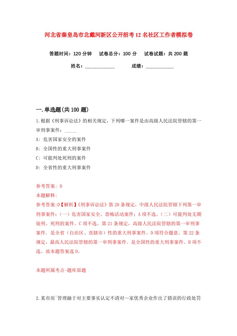 河北省秦皇岛市北戴河新区公开招考12名社区工作者练习训练卷第2卷