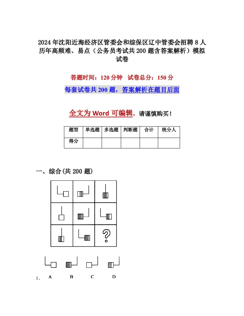 2024年沈阳近海经济区管委会和综保区辽中管委会招聘8人历年高频难、易点（公务员考试共200题含答案解析）模拟试卷