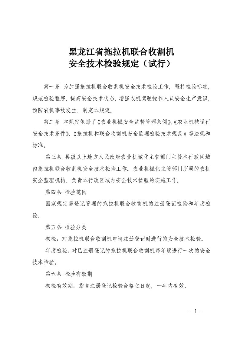 黑龙江省拖拉机联合收割机