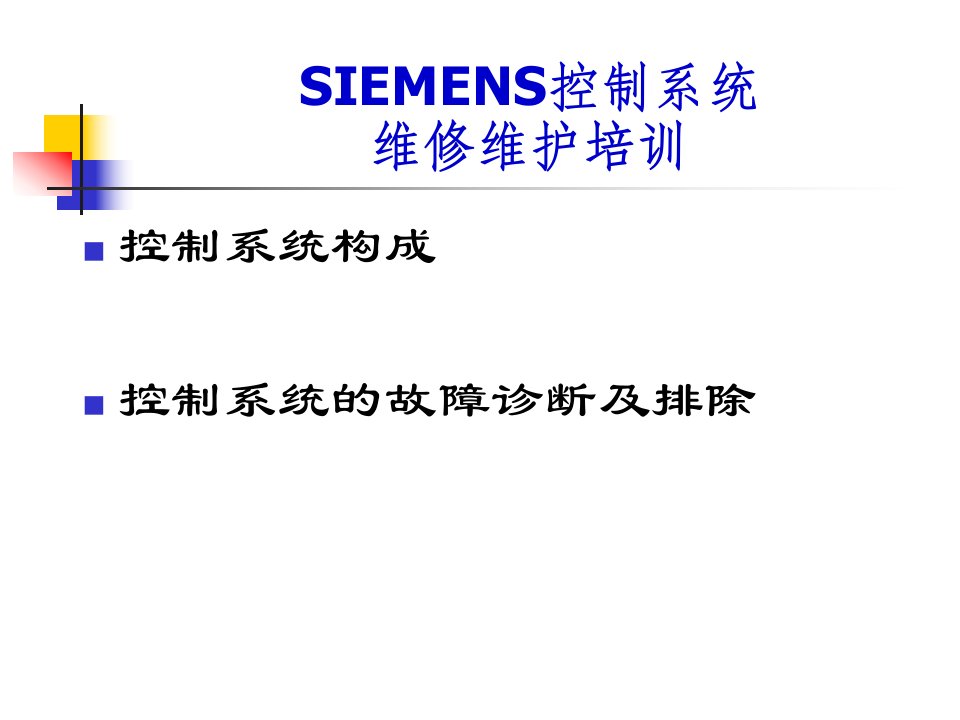 SIEMENS控制系统维修维护培训