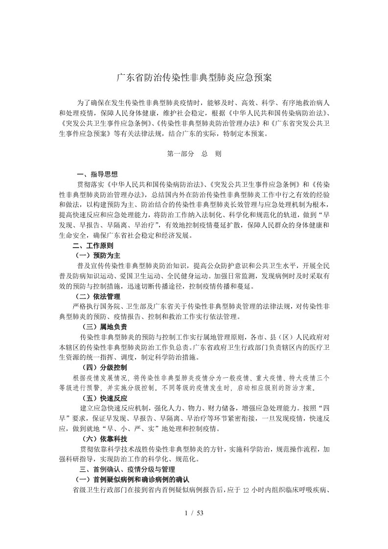 防治传染性非典型肺炎应急预案