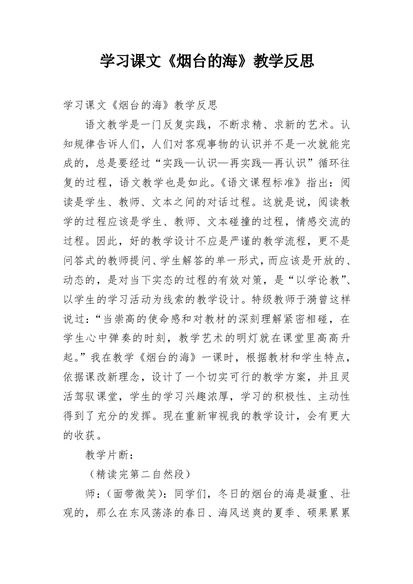 学习课文《烟台的海》教学反思