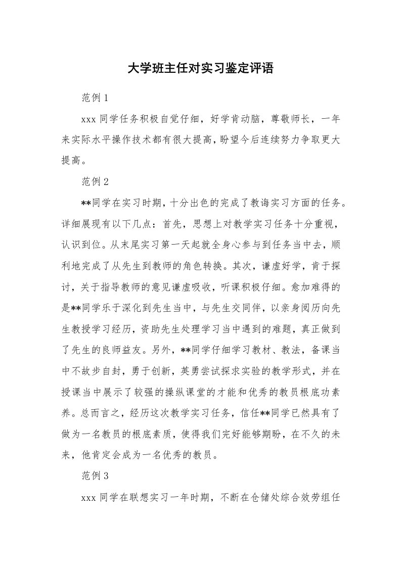 学生评语_421134_大学班主任对实习鉴定评语