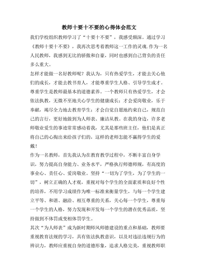 教师十要十不要的心得体会范文