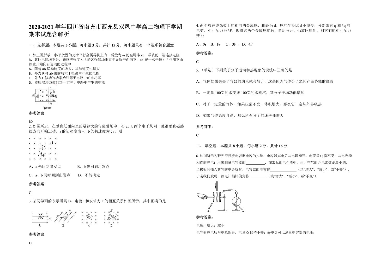 2020-2021学年四川省南充市西充县双凤中学高二物理下学期期末试题含解析