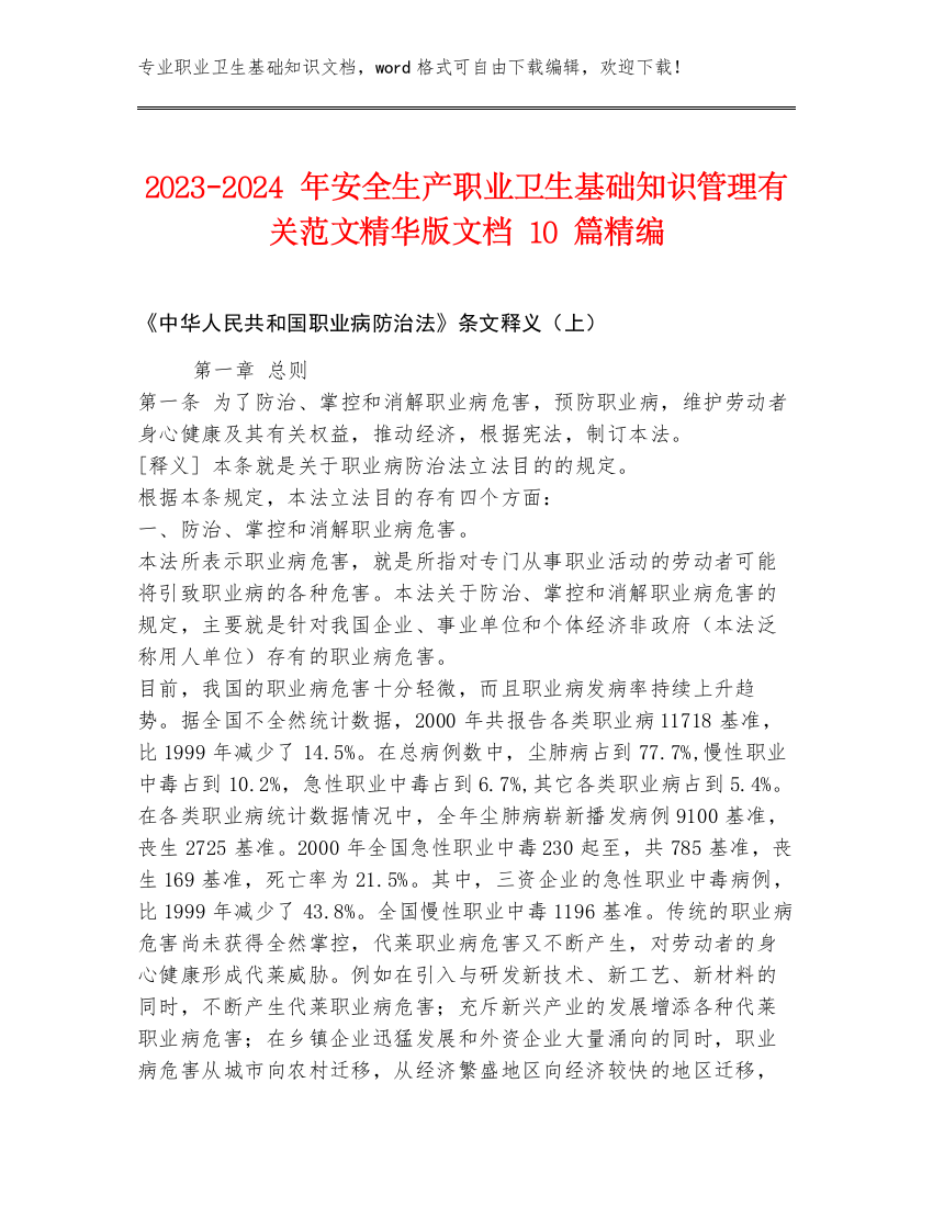 2023-2024年安全生产职业卫生基础知识管理有关范文精华版文档10篇精编