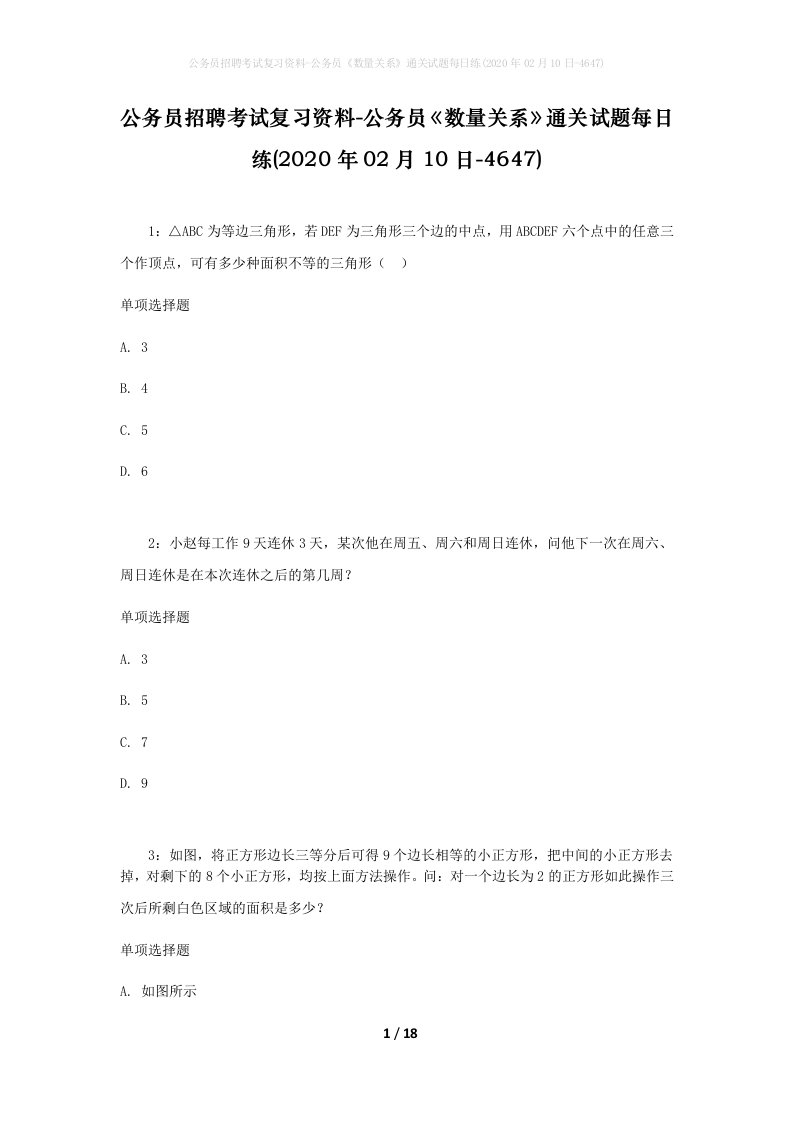 公务员招聘考试复习资料-公务员数量关系通关试题每日练2020年02月10日-4647