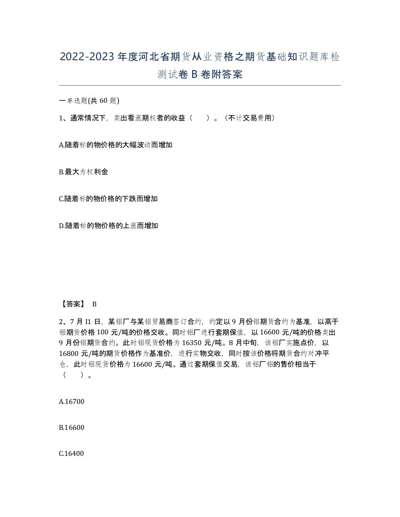 2022-2023年度河北省期货从业资格之期货基础知识题库检测试卷B卷附答案