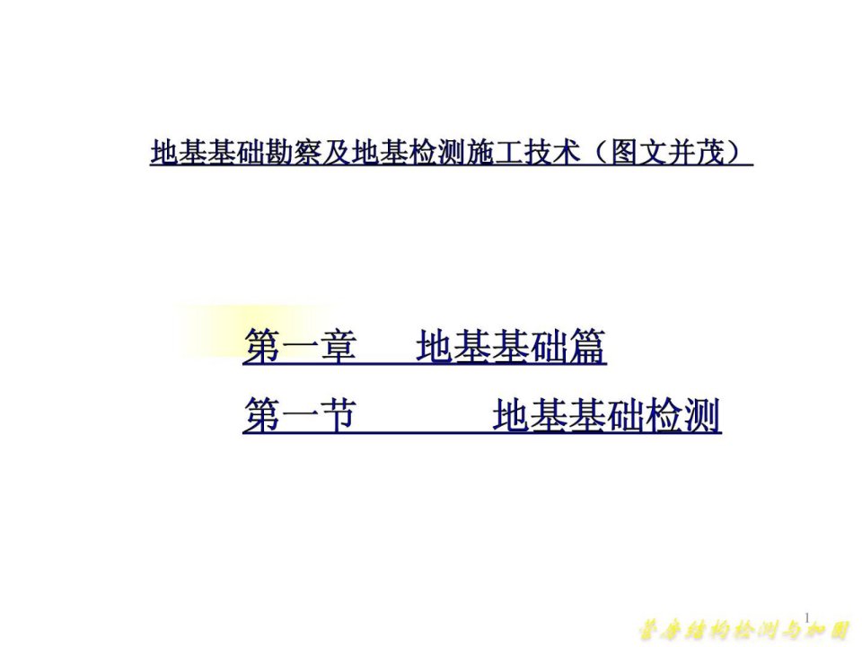 精华地基基础勘察及地基检测施工技巧图文并茂