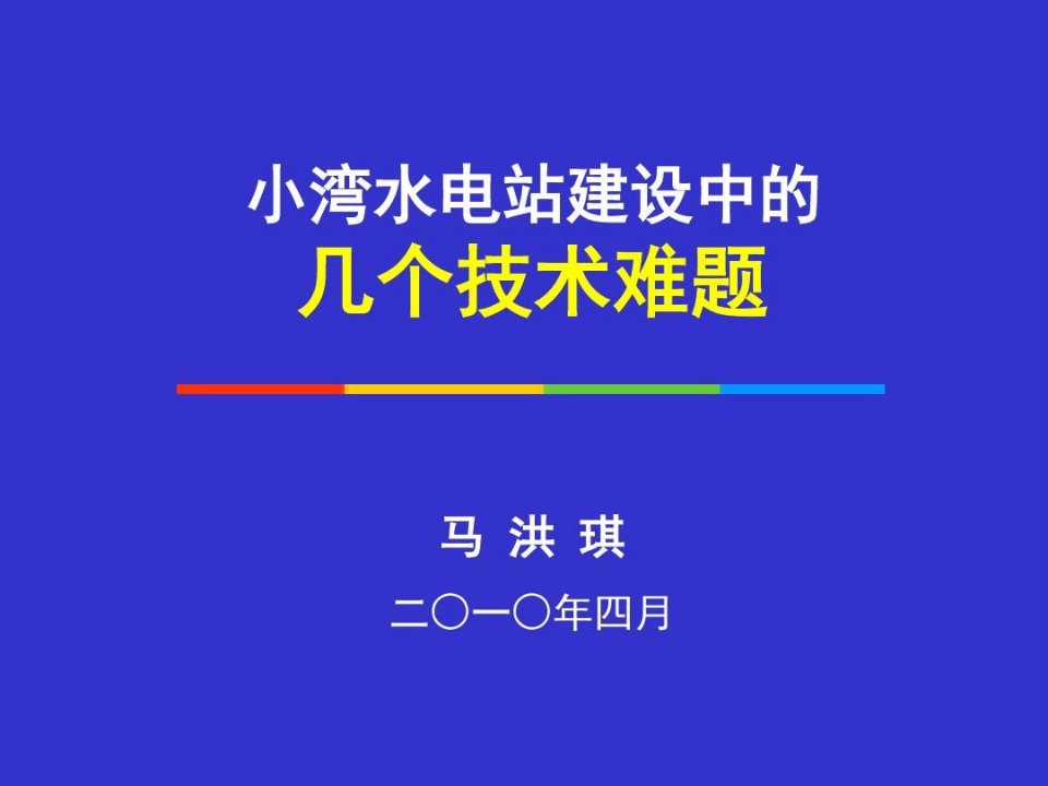 小湾水电站建设中的几个技术难题