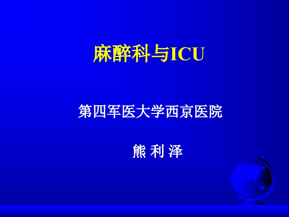 ICU管理-熊利泽