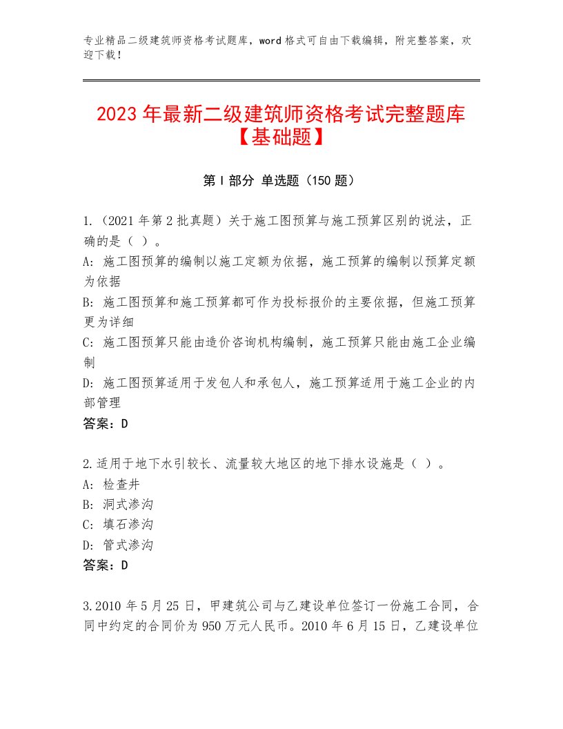 2023年二级建筑师资格考试王牌题库及精品答案