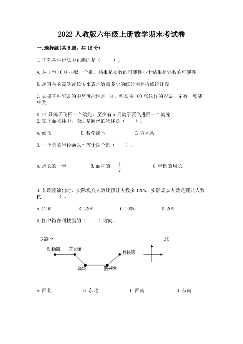 2022人教版六年级上册数学期末考试卷含答案（最新）