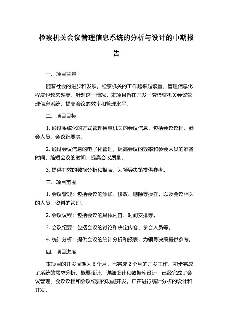 检察机关会议管理信息系统的分析与设计的中期报告