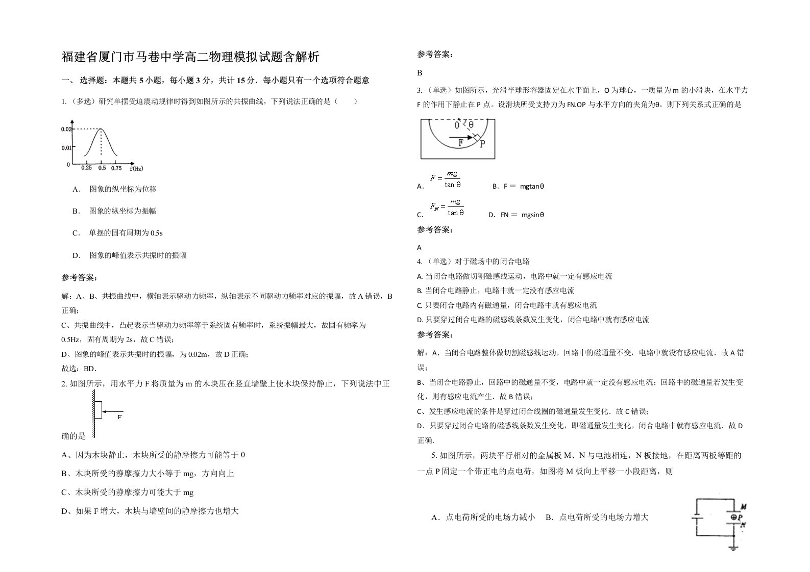 福建省厦门市马巷中学高二物理模拟试题含解析