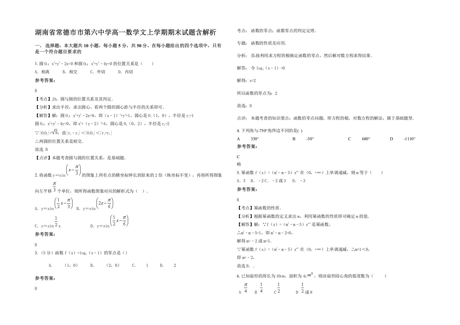 湖南省常德市市第六中学高一数学文上学期期末试题含解析