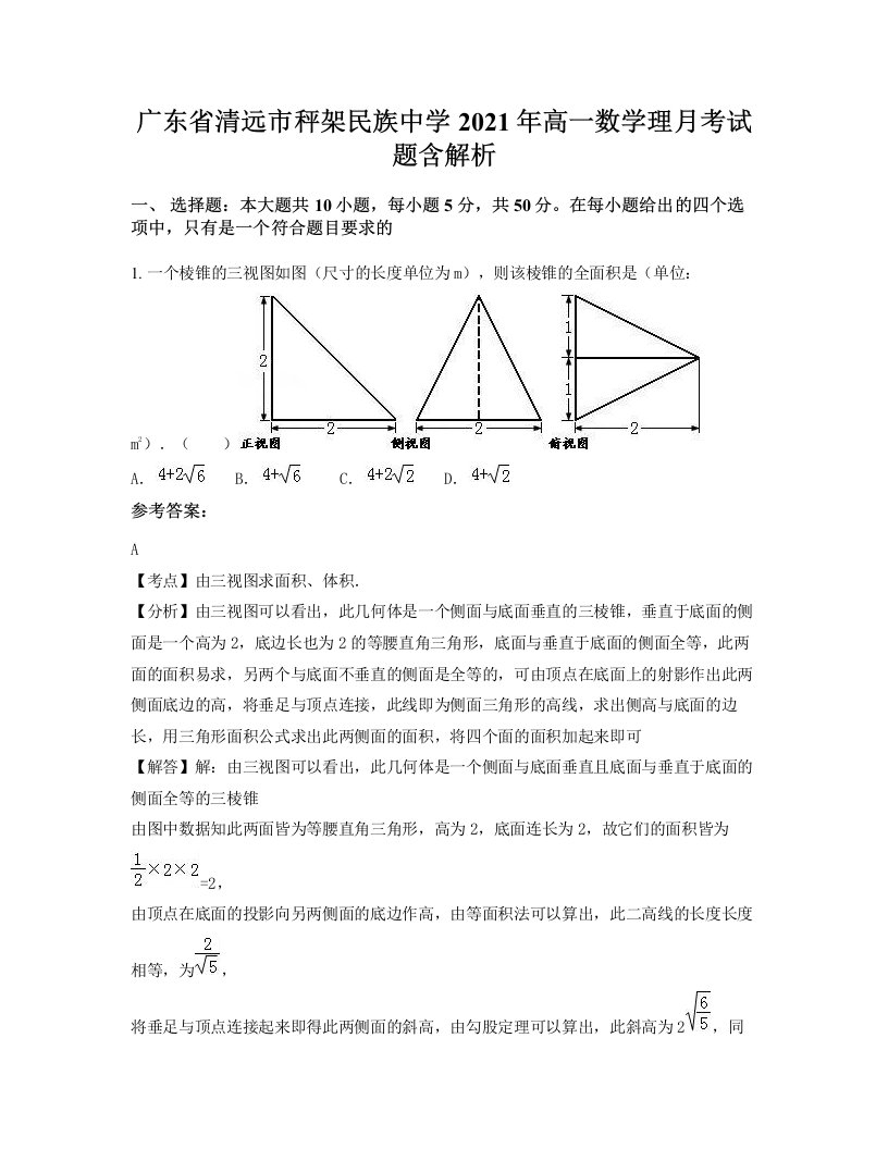 广东省清远市秤架民族中学2021年高一数学理月考试题含解析