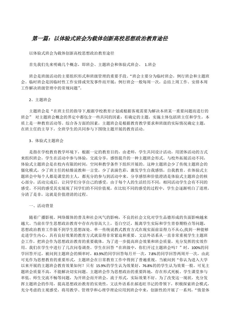 以体验式班会为载体创新高校思想政治教育途径[修改版]