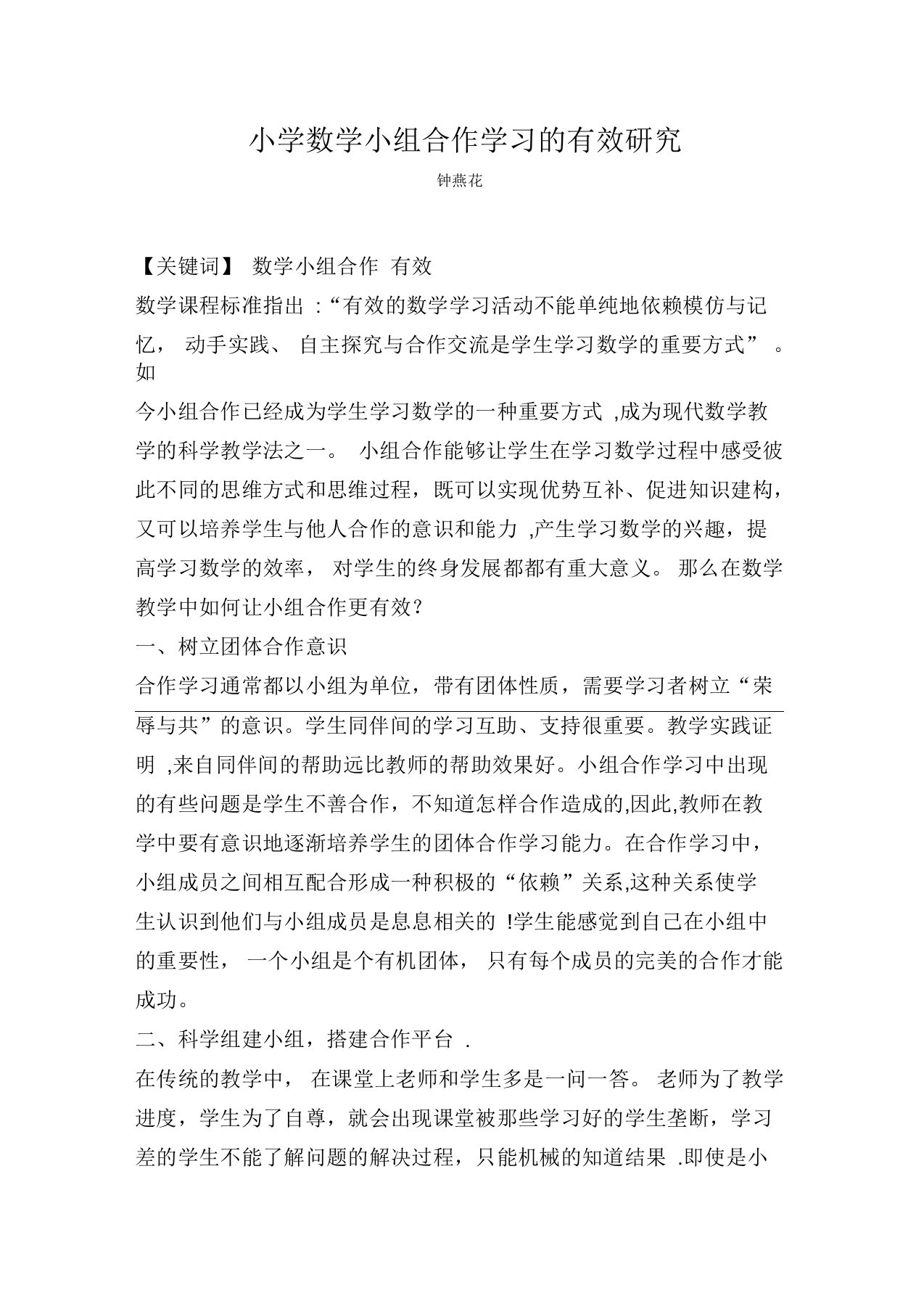 小学数学小组合作学习的有效研究实施阶段计划