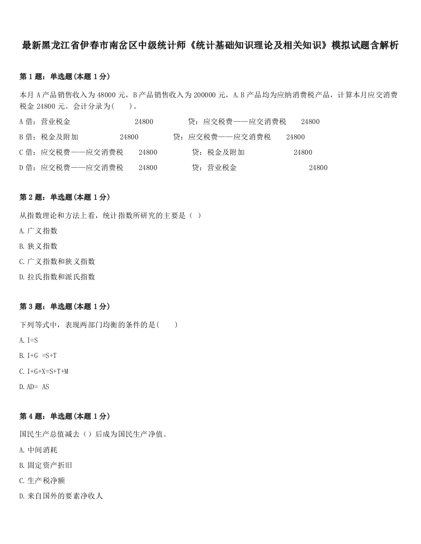 最新黑龙江省伊春市南岔区中级统计师《统计基础知识理论及相关知识》模拟试题含解析