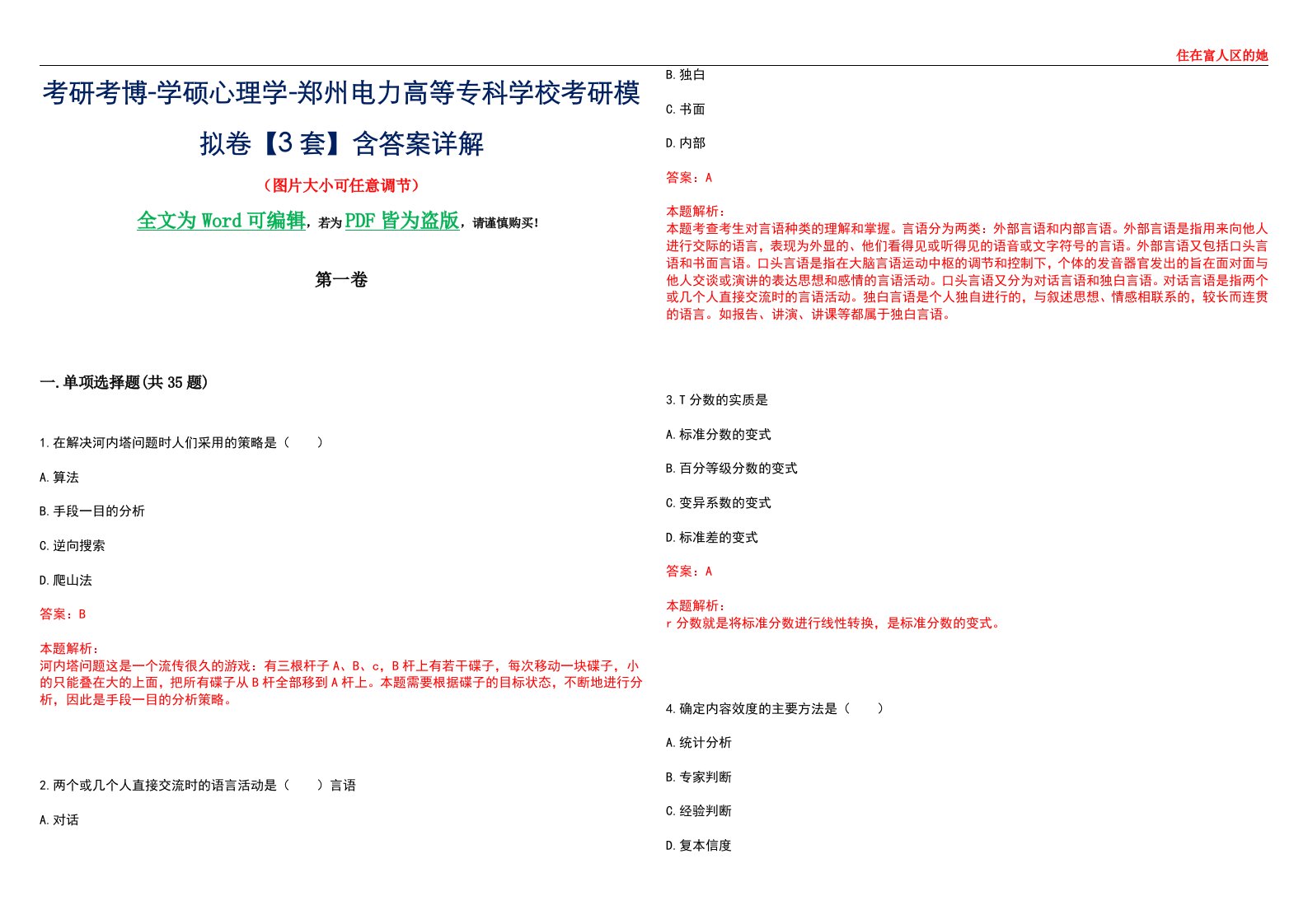 考研考博-学硕心理学-郑州电力高等专科学校考研模拟卷【3套】含答案详解