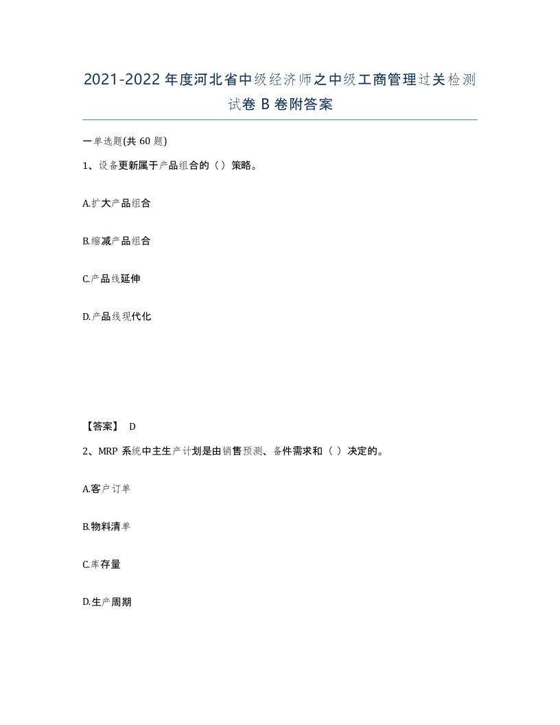 2021-2022年度河北省中级经济师之中级工商管理过关检测试卷B卷附答案