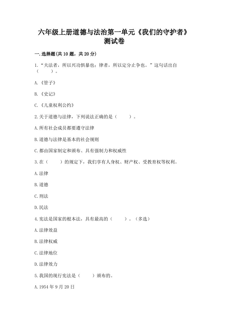 六年级上册道德与法治第一单元《我们的守护者》测试卷附完整答案（历年真题）