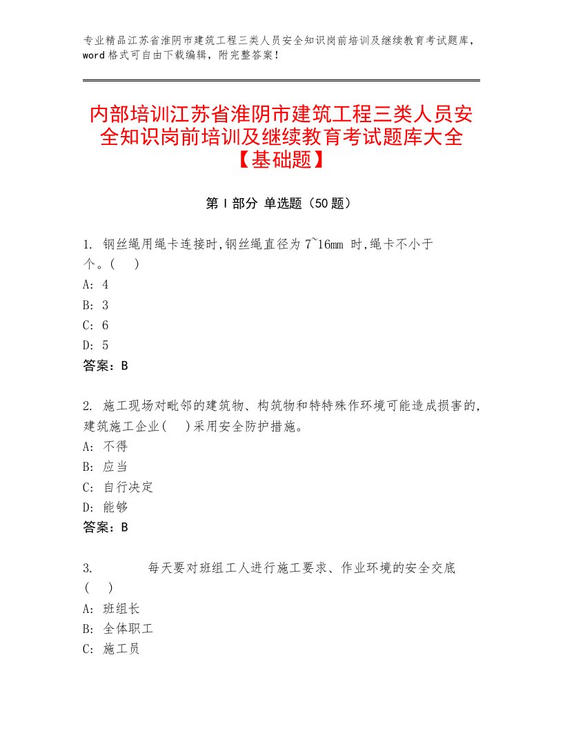 内部培训江苏省淮阴市建筑工程三类人员安全知识岗前培训及继续教育考试题库大全【基础题】