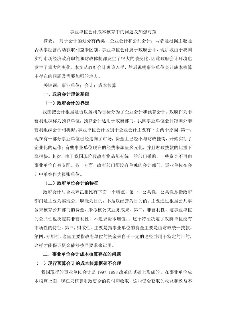 事业单位会计成本核算中的问题及加强对策