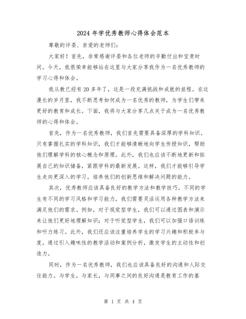 2024年学优秀教师心得体会范本（2篇）