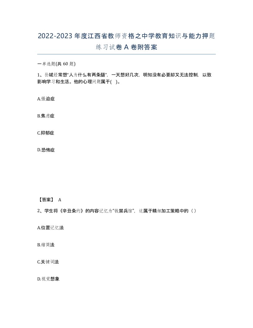 2022-2023年度江西省教师资格之中学教育知识与能力押题练习试卷A卷附答案