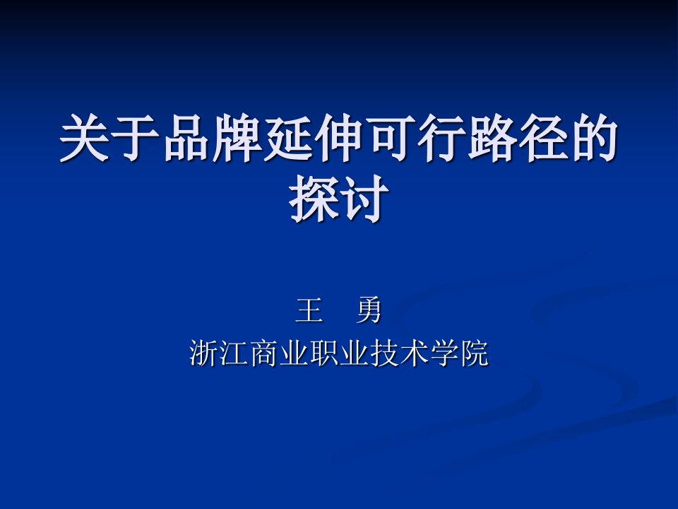 关于品牌延伸可行路径的探讨(PPT19)