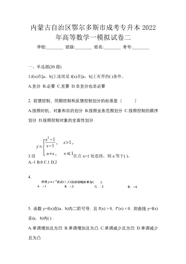 内蒙古自治区鄂尔多斯市成考专升本2022年高等数学一模拟试卷二