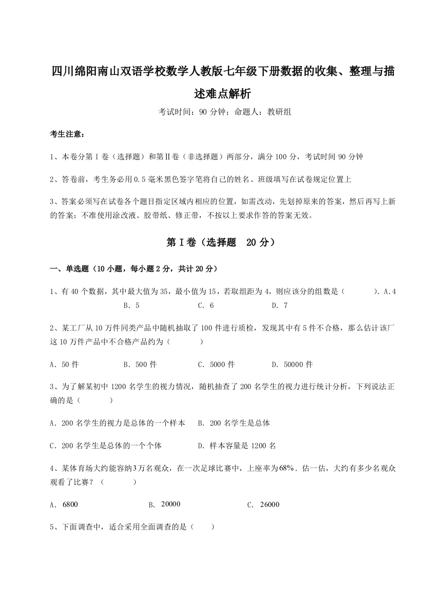 小卷练透四川绵阳南山双语学校数学人教版七年级下册数据的收集、整理与描述难点解析试卷（详解版）