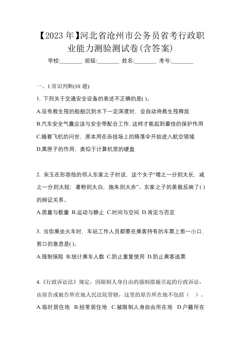 2023年河北省沧州市公务员省考行政职业能力测验测试卷含答案